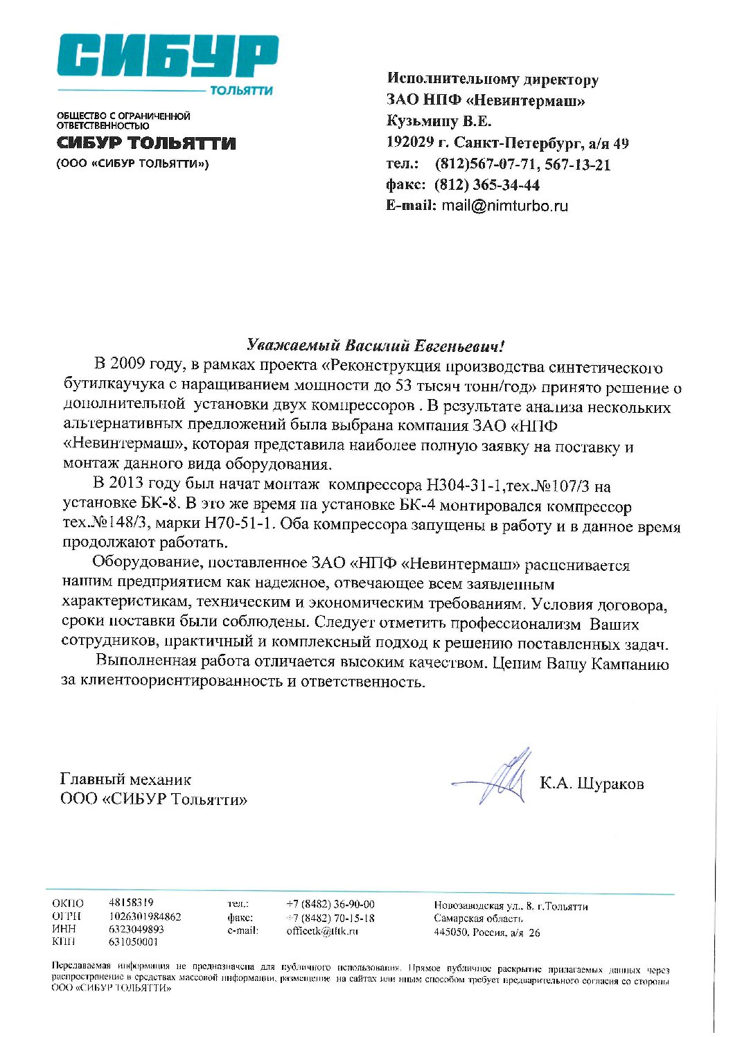 отзыв СИБУР Н304 и Н70